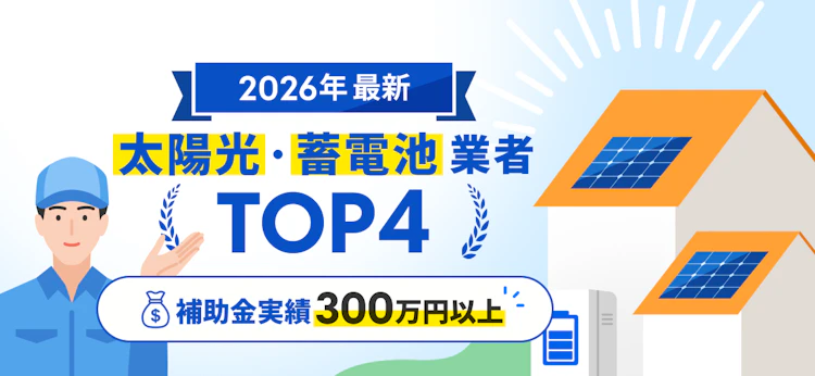 太陽光・蓄電池業者TOP4 | 太陽光メディア